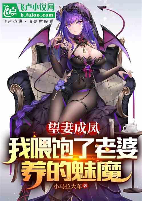 望妻成凤，我喂饱了老婆养的魅魔