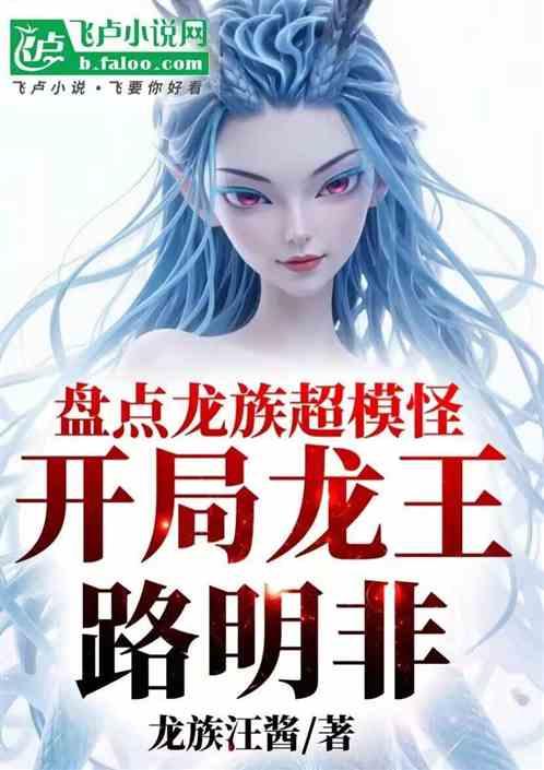 盘点龙族超模怪：开局龙王路明非
