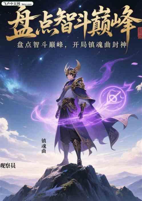 盘点智斗巅峰，开局镇魂曲封神