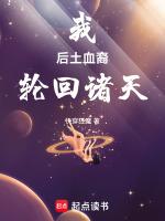 我，后土血裔，轮回诸天