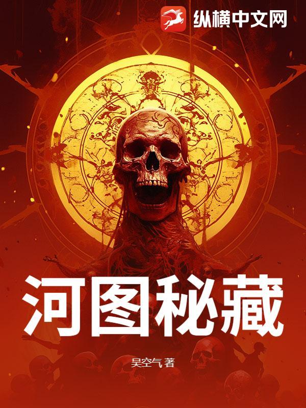 河图秘藏