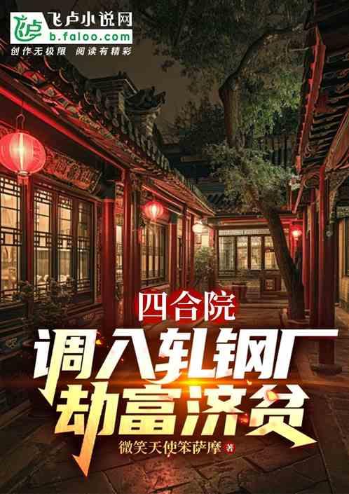 四合院：调入轧钢厂，劫富济贫