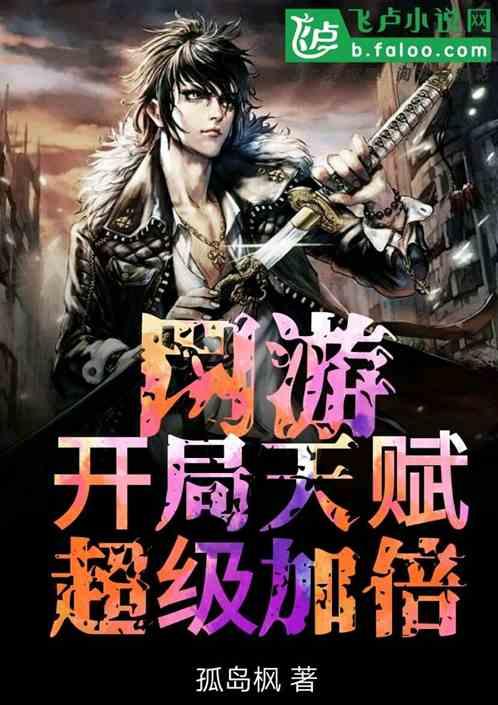 网游：开局天赋超级加倍