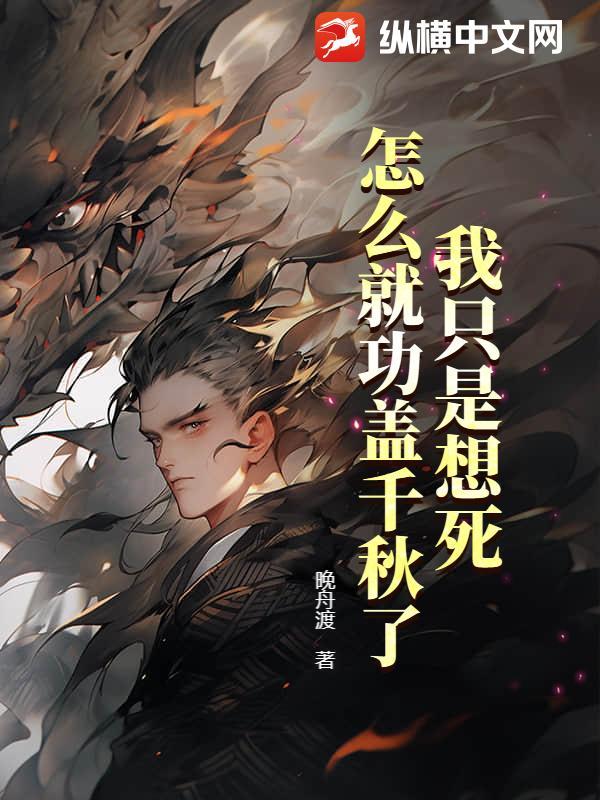 我只是想死，怎么就功盖千秋了？
