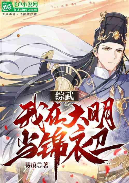 综武：我在大明当锦衣卫
