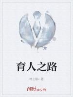 育人之路