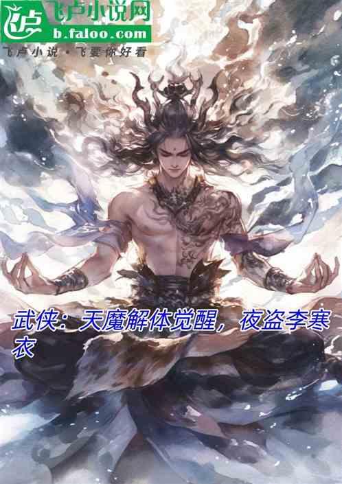 武侠：天魔解体觉醒，夜盗李寒衣