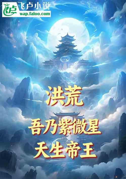 洪荒：吾乃紫微星主，天生帝王
