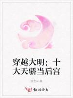 穿越大明：十大天骄当后宫