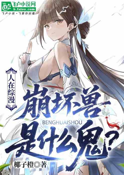 人在综漫，崩坏兽是什么鬼？