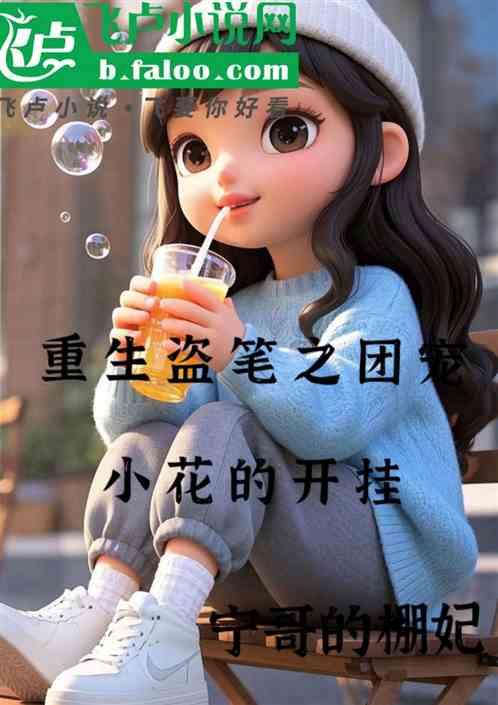 重生盗墓之团宠小花的开挂