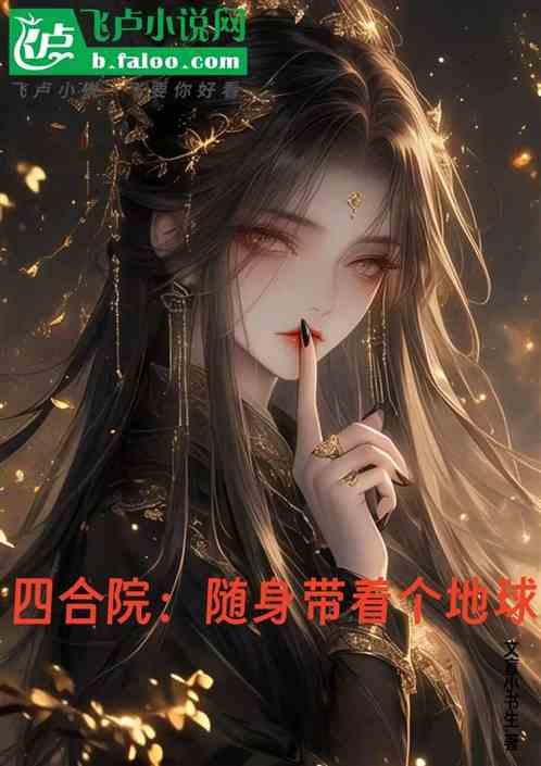 四合院：随身带着个地球