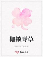 枷锁野草