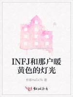 INFJ和那户暖黄色的灯光